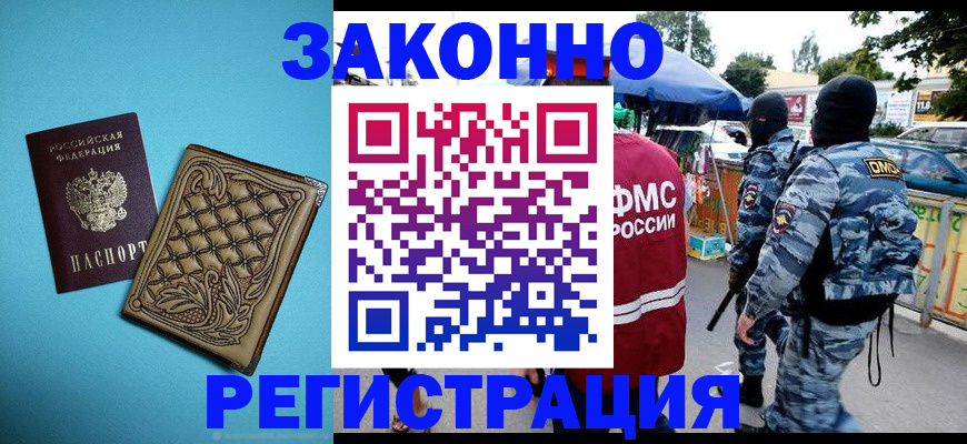 прописка штамп в Десногорске